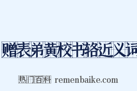 赠表弟黄校书辂近义词是什么意思的图片